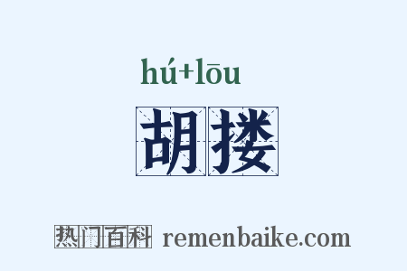 胡搂是什么意思的图片